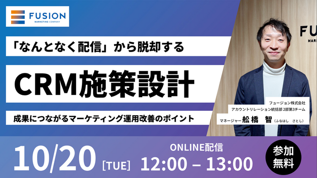 フュージョン、無料ウェビナー「『なんとなく配信』から脱却するCRM施策設計」を10月20日に開催