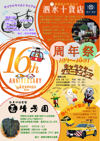 年に一度の感謝を込めて！！10月1日よりE23 東名阪道 EXPASA御在所16周年祭 を開催！！