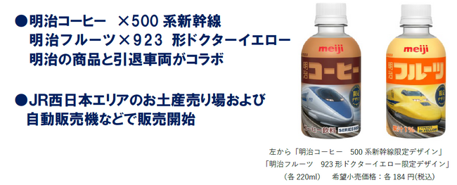 「明治コーヒー　500系新幹線限定デザイン」「明治フルーツ　923形ドクターイエロー限定デザイン」2026年10月1日より数量・販路限定販売/西日本エリア