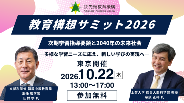 【文部科学省・教育長が多数登壇】「教育構想サミット2026　次期学習指導要領と2040年の未来社会」