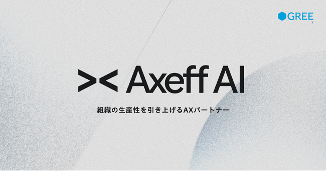 グリーエックス、AXソリューション「Axeff AI」の提供を開始