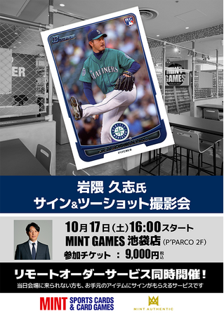 日米通算170勝・岩隈久志氏のサイン会を10月17日(土)にMINT GAMES 池袋店で開催!