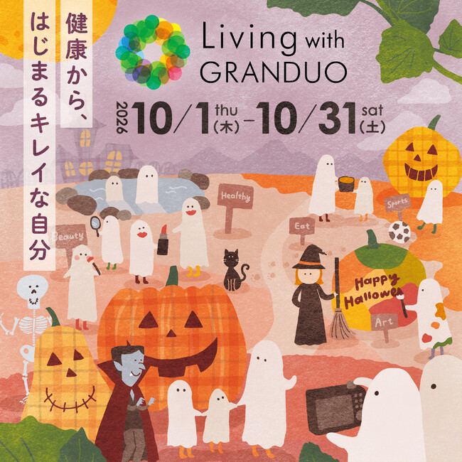 【グランデュオ蒲田】「Living with GRANDUO ～健康からはじまるキレイなじぶん～」10月1日（木）より開催
