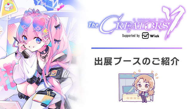 クリエイターとエンタメ企業の交流リアルイベント『The CREATORS 7』出展ブースのご紹介２.