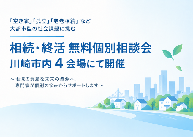 「空き家」「孤立」「老老相続」など大都市型の社会課題に挑む「相続・終活 無料個別相談会」を川崎市内4会場にて開催
