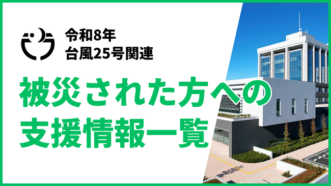 【千葉県袖ケ浦市】台風25号被災に伴う支援情報一覧を公開します（令和8年9月25日12時時点）