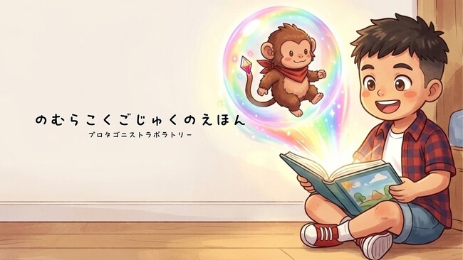 国語専門塾が理論とノウハウを注ぎ込み開発。子どもたちに必要な「ことばの力」を育む知育絵本『ことばざるのコッキー』シリーズが野村国語塾よりリリース！