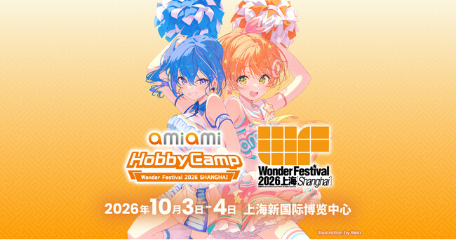 中国最大級のフィギュアイベント『Wonder Festival2026上海』に「あみあみ」が「あみあみホビーキャンプ」として出展！