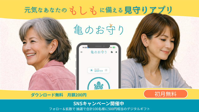見守りアプリ「亀のお守り」、SNSフォロー&投稿キャンペーンを9月25日より開催
