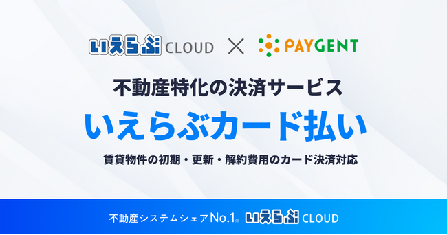 賃貸物件の初期・更新・解約費用の「滞納リスク」を軽減！分割払いにも対応した不動産特化の決済サービス「いえらぶカード払い」リリース