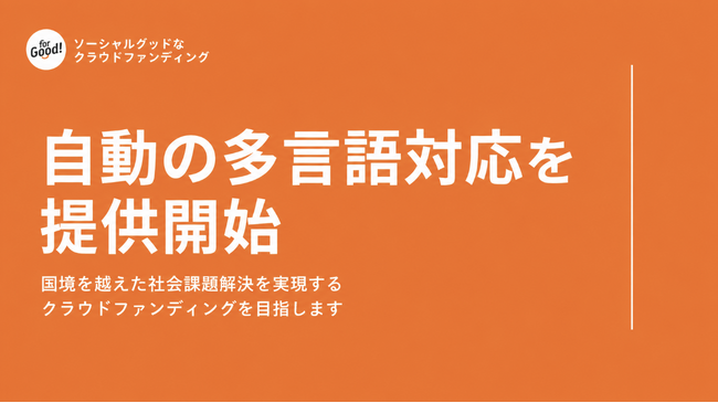 ソーシャルグッドなクラウドファンディング「For Good」、自動の多言語対応を提供開始