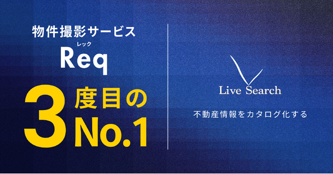不動産管理向けの物件撮影サービスを提供するLive Searchが3度目のシェアNo.1を獲得