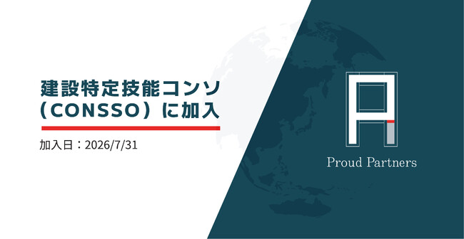 【建設業分野】建設特定技能コンソ（CONSSO）に加入、正しい制度理解の一翼を担う