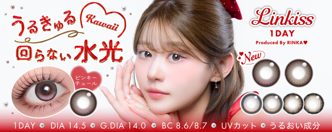 「Linkiss(リンキス)」から “回らない水光カラコン”新色２色が登場！さらに人気カラーが待望の乱視用レンズに(ハート)