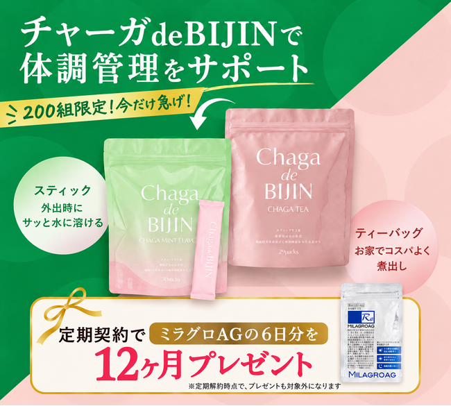 200組限定！チャーガde BIJIN定期契約で12ヶ月プレゼント