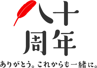 「赤い羽根 空の第一便」(第65回)を実施します