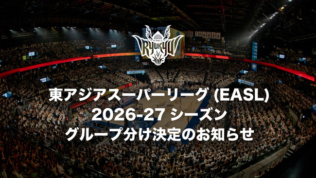 東アジアスーパーリーグ(EASL)2026-27シーズングループ分け決定のお知らせ