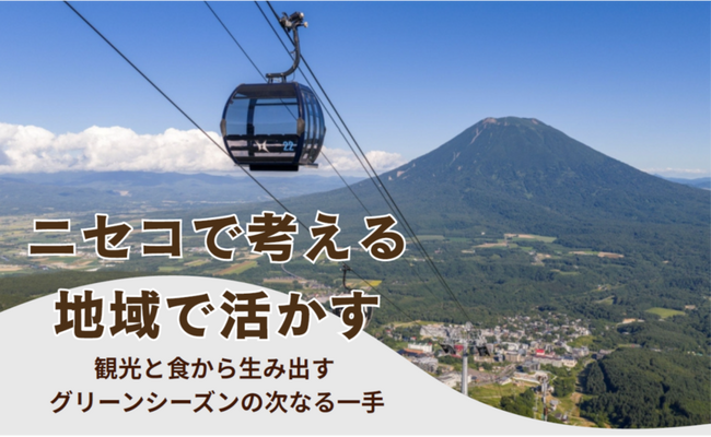ニセコ観光圏グローカルプロジェクト　実践型人材育成プログラムの成果発表会を開催