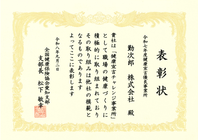 【5年連続表彰で殿堂入り】勤次郎、協会けんぽの「健康宣言優良事業所」として殿堂入り企業に認定