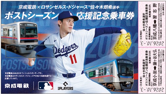 京成電鉄×ロサンゼルス・ドジャースTM佐々木朗希選手「ポストシーズン応援記念乗車券」を２０２６年１０月３日から発売します！