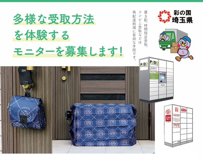 【埼玉県】「宅配を1回で受け取ろうキャンペーン」多様な受取方法を体験するモニター募集 -モニター全員に便利な置き配バッグをプレゼント！