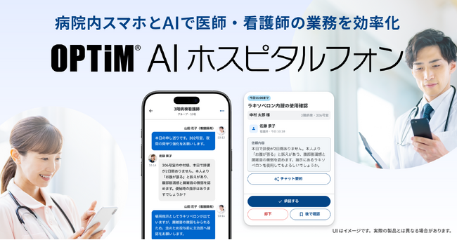 病院内スマホとAIで医師・看護師の業務を効率化、「OPTiM AI ホスピタルフォン」を2027年1月提供開始