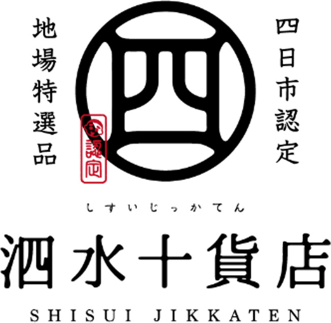 高速道路初！！10月4日よりE23 東名阪道　EXPASA御在所（下り）にて「泗水十貨店（しすいじっかてん）」コーナーがオープン！！
