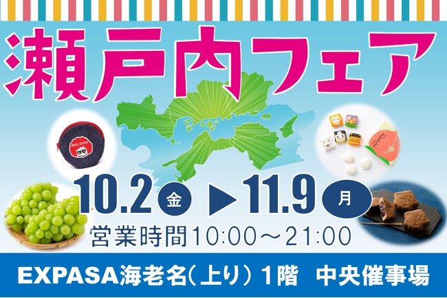 E1 東名 EXPASA海老名(上り)で「瀬戸内フェア」を開催!