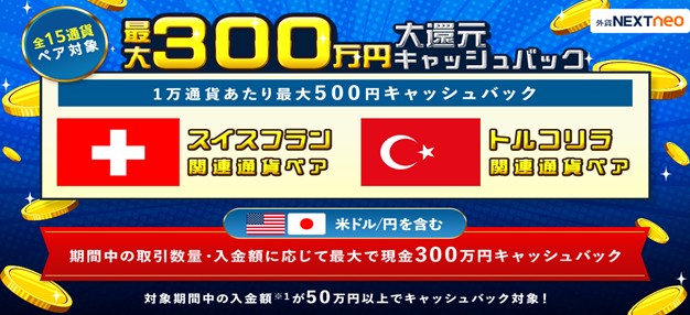 「取引数量・入金額に応じて最大300万円!大還元キャッシュバックキャンペーン」実施!