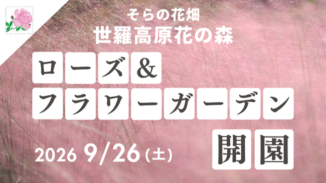 【広島／世羅】そらへと続く天空のばら園「ローズ＆フラワーガーデン」9月26日OPEN！《そらの花畑　世羅高原花の森》