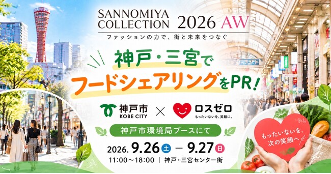 ロスゼロ×神戸市、三宮の大型イベントで食品ロス削減を発信！（9/26・27）