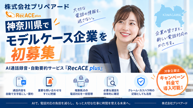プリペアード　評判が高いAI通話録音・自動要約サービス「RecACE plus」、カスハラ対応にも活用できるモデルケース企業を神奈川県で初募集