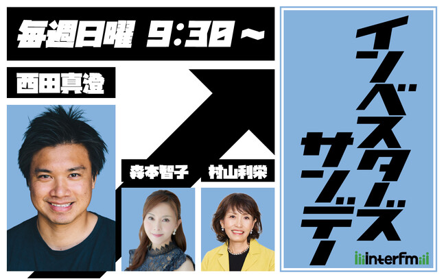 interfm『Investor’s Sunday』がリニューアル！新パーソナリティに元テレビ東京アナウンサー森本智子が就任。「日本経済をもっと元気に！」をテーマに新たにスタート。