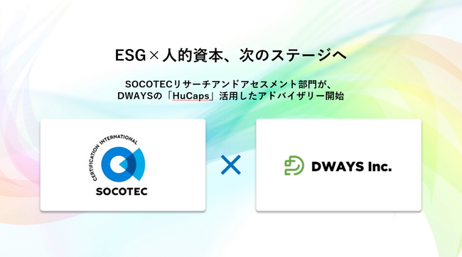 ソコテック、ESG・人権アドバイザリー実績を基盤に人的資本経営へ進出　～DWAYSの人的資本データプラットフォーム「HuCaps」を活用しSSBJ・ISO30414対応の情報開示アドバイザリーを開始～