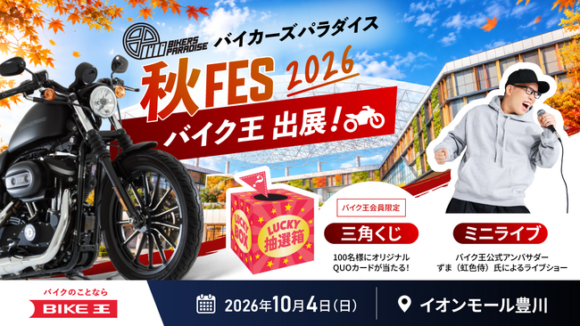 バイク王、イオンモール豊川で開催される「バイカーズパラダイス秋FES 2026」に協賛