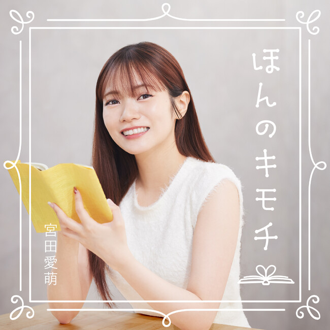 「読みたくなったら、この瞬間にも読みたくなっちゃう」…本への偏愛が止まらない宮田愛萌が“本”への気持ちを吐露する番組、『ほんのキモチ』がスタート！