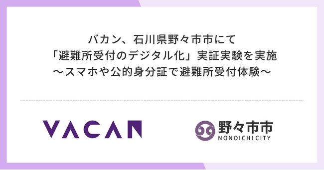 石川県野々市市にて「避難所受付のデジタル化」実証実験を実施