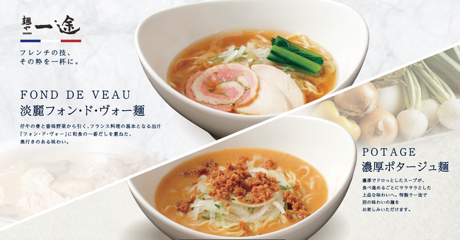 『本格フレンチ×ラーメン』フランス料理人の技を一杯に込めた「麺や一途 神田店」9月28日グランドオープン