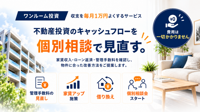 不動産投資のキャッシュフローを改善するには？　「ワンルーム投資・収支1万円よくする君」が無料個別相談会を開始