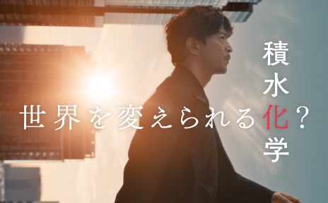 積水化学グループの新CMを公開