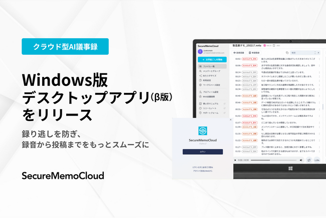 【SecureMemoCloud】Windows版デスクトップアプリ(β)をリリース