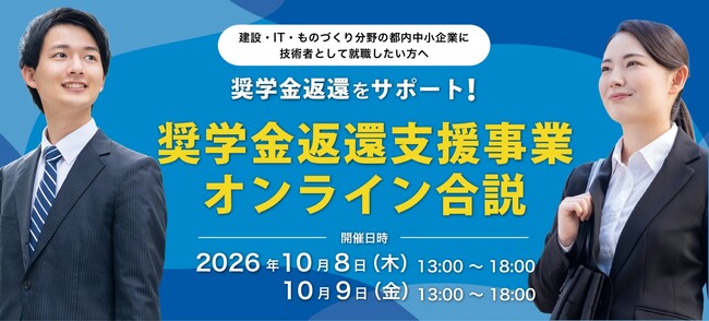 採用者の奨学金返還支援を実施する企業が参加するオンライン合同企業説明会（10月8日（木）・9日（金））を開催します（東京しごと財団主催）