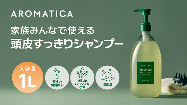 韓国発ヴィーガンビューティーブランド「AROMATICA」ローズマリースカルプスケーリングシャンプーが、コストコに1,000mLの大容量サイズで登場