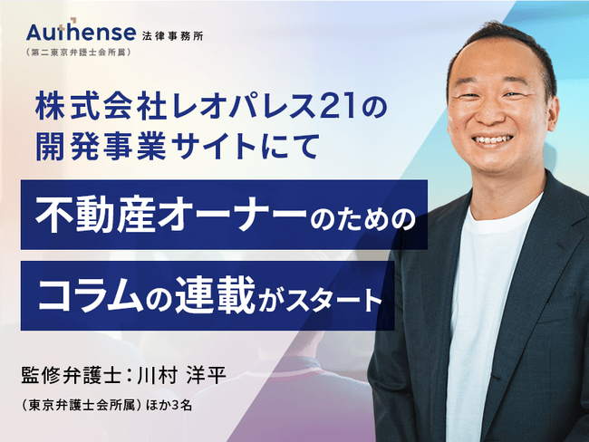 株式会社レオパレス21のサイトで、不動産オーナー向けコラム連載を開始｜Authense法律事務所