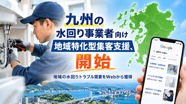九州の水回り事業者向け「地域特化型集客支援」を開始。MEO・Googleマップ・AI検索に対応