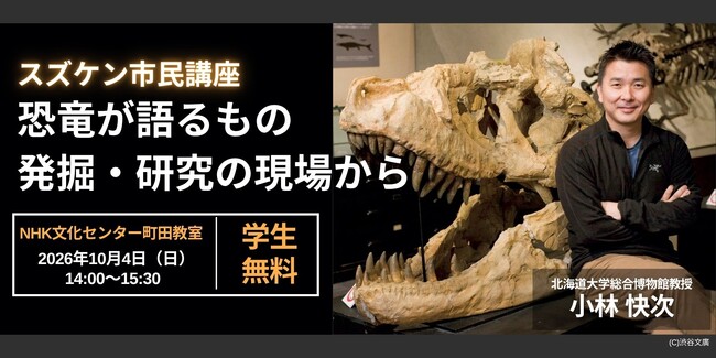 【NHKカルチャー】世界的恐竜学者・小林快次さんが語る「スズケン市民講座 恐竜が語るもの～発掘・研究の現場から～」を町田教室で開催　大学院生まで無料