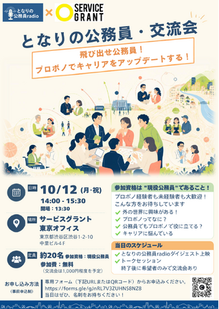 「となりの公務員交流会ー飛び出せ公務員！プロボノでキャリアをアップデートする！ー」開催決定