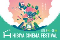 【上映ラインナップ決定】名作・話題作を日比谷の街で無料上映！「HIBIYA CINEMA FESTIVAL 2026」（東京ミッドタウン日比谷）