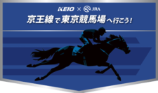 １１月７日（土）開催の「第６２回 京王杯２歳ステークス」に合わせて９月２８日（月）からＪＲＡ日本中央競馬会との連携企画を実施します！
