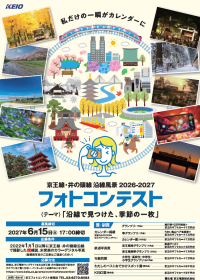 「京王線・井の頭線沿線風景２０２６－２０２７フォトコンテスト」写真の募集を１０月１日（木）から開始します！